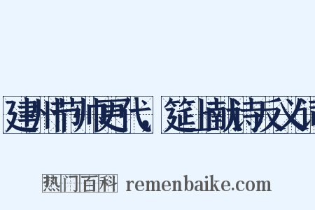 建州节帅更代，筵上献诗反义词是什么意思的图片